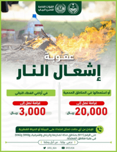 القبض على 4 مخالفين لإشعالهم النار في “محمية الملك سلمان الملكية”