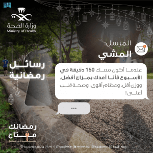 “الصحة”: المشي “150د” أسبوعيًّا لمزاج أحسن ووزن أقل وعظام أقوى وقلب أفضل