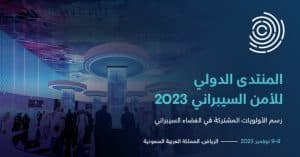 تحت رعاية خادم الحرمين .. تنظيم النسخة الثالثة من المنتدى الدولي للأمن السيبراني نوفمبر المقبل