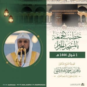 خطبتا الجمعة من الحرمين الشريفين: ربُّ رمضان هو رب بقية الأزمان.. فلا تتركوا عباداتكم