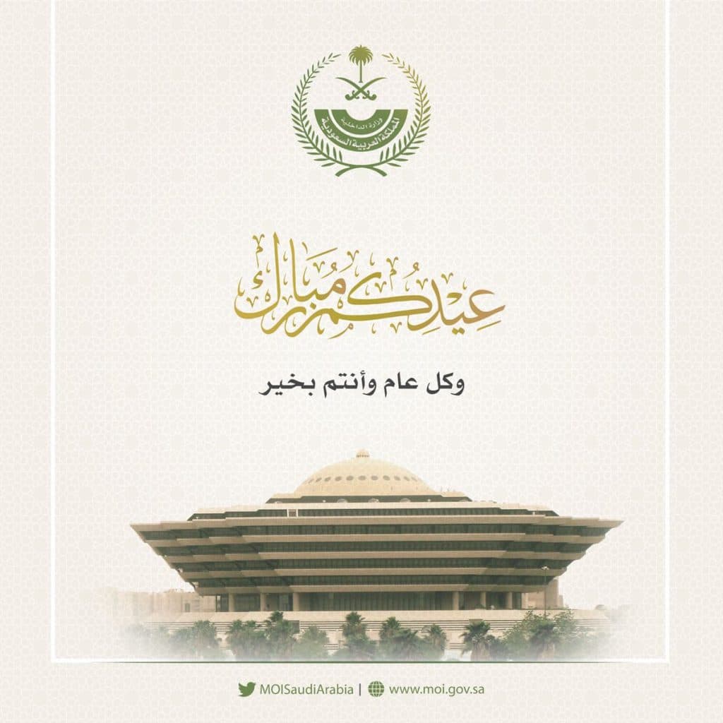 “الداخلية” تقيم حفل معايدة لمنسوبيها