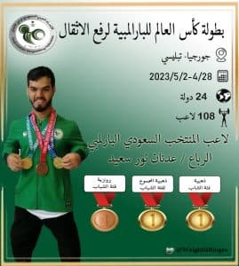 “أخضر رفع الأثقال البارالمبي” يحقق 8 ميداليات في بطولة العالم بجورجيا