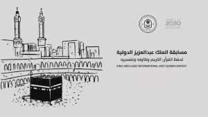 انطلاق مسابقة الملك عبدالعزيز الدولية لحفظ القرآن الكريم بدورتها الـ43 صفر المقبل