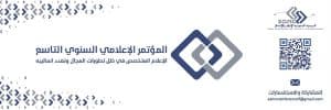 انطلاق مؤتمر “الإعلام المتخصص” الثلاثاء المقبل