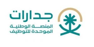 إطلاق المرحلة التجريبية الثانية للمنصة الوطنية الموحدة للتوظيف “جدارات”