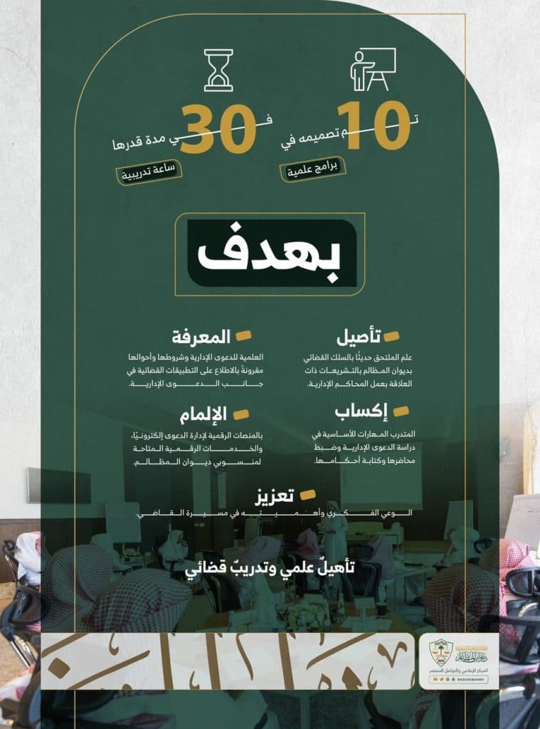 تنظيم برنامج علمي تعريفي للقضاة المعيّنين حديثًا بديوان المظالم