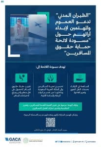 هيئة الطيران المدني تدعو العموم والمهتمين لإبداء آرائهم حول “مسودة لائحة حماية حقوق المسافرين”