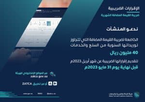“الزكاة والضريبة والجمارك” تدعو المنشآت إلى تقديم إقرارات ضريبة القيمة المضافة عن شهر أبريل الماضي