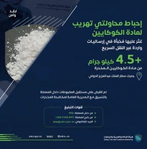 إحباط محاولتي تهريب أكثر من 4.5 كيلوجرامات من “الكوكايين”