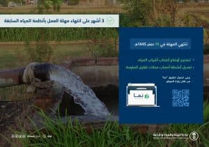 “البيئة”: ثلاثة أشهر على انتهاء مهلة العمل بأنظمة المياه السابقة
