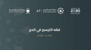 “الحج والعمرة” تنظم ندوة الحج الكبرى غدًا الثلاثاء بجدة
