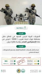 حرس الحدود يحبط تهريب (14,000) قرص من الإمفيتامين المخدر بطائرة درون