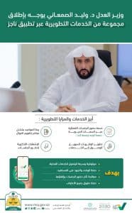 وزير العدل يوجه بإطلاق مجموعة من الخدمات التطويرية عبر تطبيق ناجز