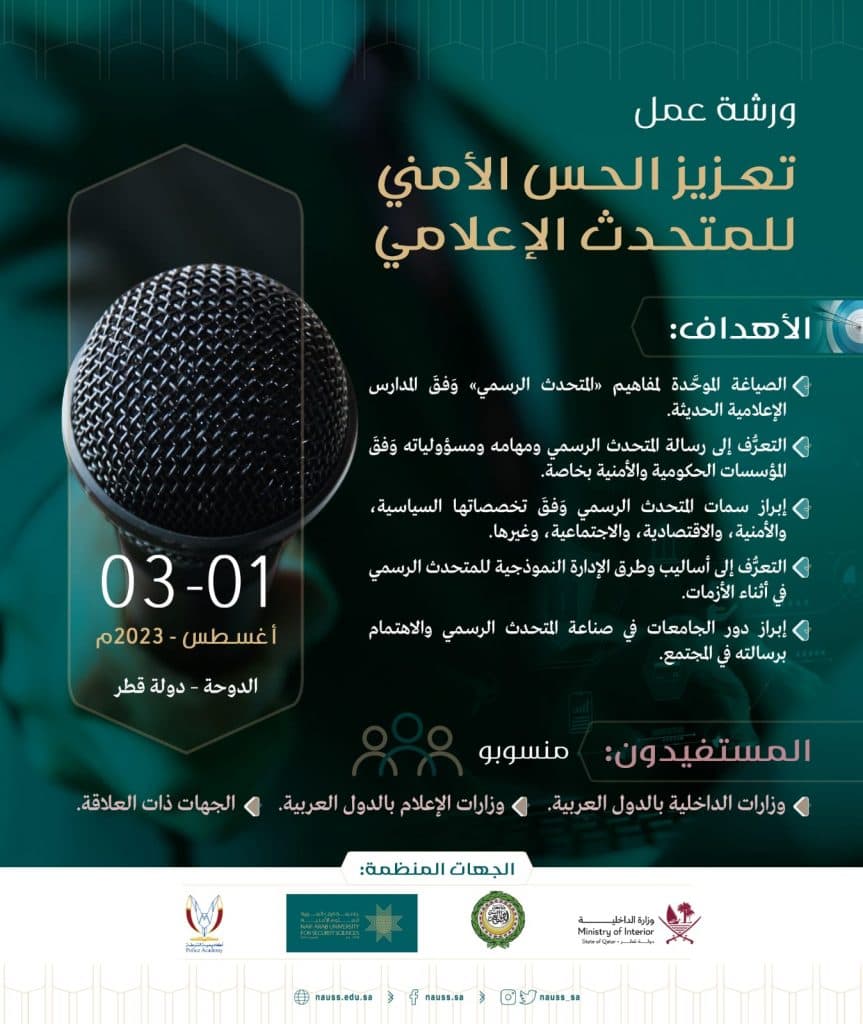 جامعة نايف” تنظّم في الدوحة ورشة عمل بعنوان “تعزيز الحس الأمني للمتحدث الإعلامي”