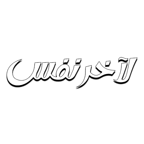 لاخر نفس