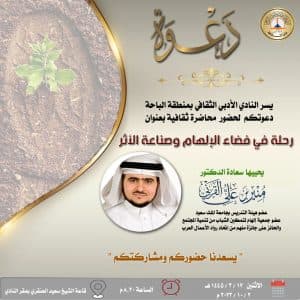 الإلهام وصناعة الأثر في أدبي الباحة