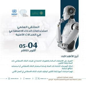 جامعة نايف تنظم في الرياض ملتقى “استخدامات الذكاء الاصطناعي في المجالات الأمنية”