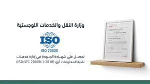 وزارة النقل تتوج جهودها بالحصول على آيزو (ISO/IEC 20000)
