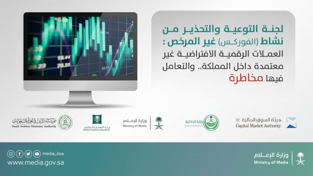لجنة التوعية والتحذير من نشاط “الفوركس” غير المرخص تحذّر من وسائل احتيالية