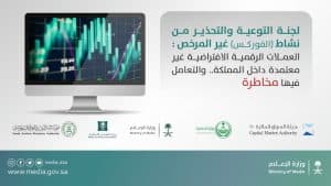 لجنة التوعية والتحذير من نشاط “الفوركس” غير المرخص تحذّر من وسائل احتيالية
