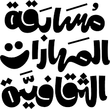 وزارتا الثقافة والتعليم تُطلقان النسخة الثانية من مسابقة “المهارات الثقافية”