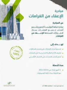 “التأمينات الاجتماعية” تطلق مبادرة الإعفاء من غرامات التأخير والمخالفات