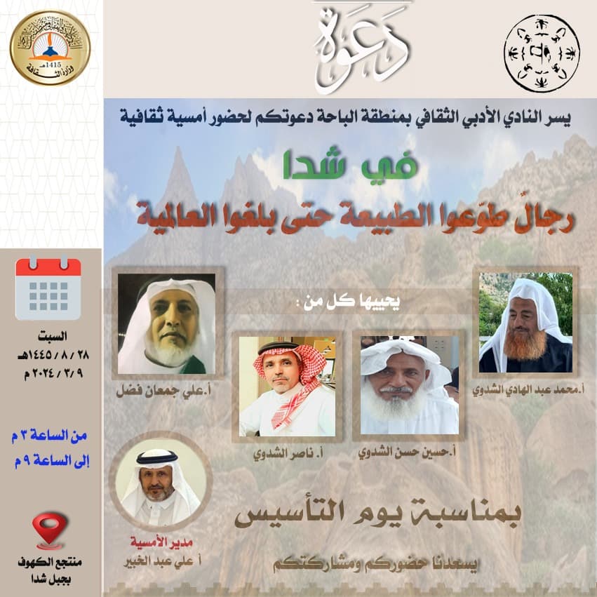 نادي الباحة الأدبي ينقل نشاطه الأدبي إلى قمم جبل شداً ويستنشق ثقافة المكان وخطابات الجبل والكهف