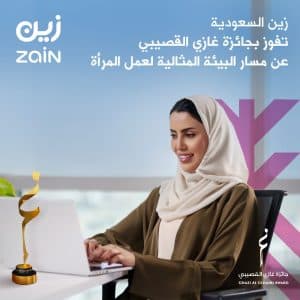 “زين السعودية” تفوز بجائزة غازي القصيبي لأفضل بيئة عمل للمرأة