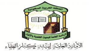 أعضاء هيئة كبار العلماء يثنون على مبادرة ولي العهد بتبرعه بالدم وتدشينه الحملة الوطنية للتبرع بالدم