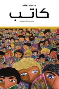 “كاتب” مجموعة قصصية جديدة للدكتور فيصل خلف