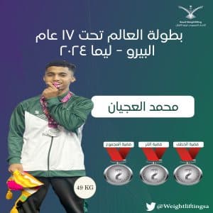 محمد العجيان يحقق فضية العالم في رفع الأثقال تحت 17 عامًا بالبيرو