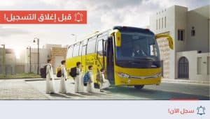 “رافد”: انتهاء فترة التسجيل في خدمة النقل المدرسي لعام 1446هـ بعد أسبوعين