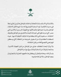 بيان حول اختفاء المواطن هتان بن غازي في القاهرة