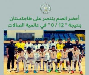 بنتيجة “12ـ0”.. “أخضر الصم” لكرة قدم الصالات يتغلب على طاجكستان في بطولة العالم