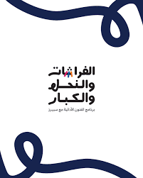 هيئة المسرح والفنون الأدائية تعلن عن إطلاق برنامج “الفراشات والنحل” في الدمام