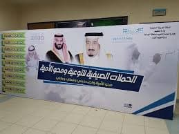 انطلاق حملة التوعية ومحو الأمية بمنطقة الباحة