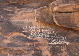 هيئة التراث تكتشف نقشاً أثرياً ثنائي الخط في قرية علقان بتبوك