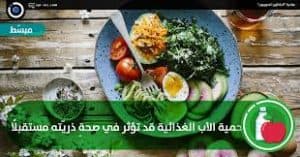 هل يؤثر نمط الحياة والنظام الغذائي للأب على صحة الطفل؟