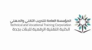 الكلية التقنية الرقمية للبنات بجدة تفتح باب القبول للعام التدريبي 1446هـ