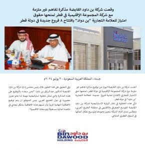 شركة بن داود القابضة توقع مذكرة تفاهم غير ملزمة مع شركة المجموعة الإقليمية في قطر لمنحها حقوق امتياز للعلامة التجارية “بن دواد” بافتتاح 8 فروع جديدة في دولة قطر