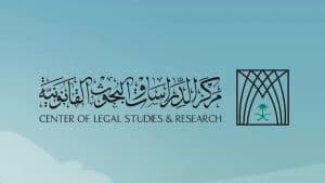 لتأهيل الكفايات الوطنية.. “الدراسات والبحوث القانونية” يطلق برنامج “مستشار المستقبل 2”