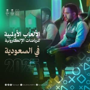 اللجنة الأولمبية الدولية: اختيار المملكة لاستضافة النسخة الأولى من “دورة الألعاب الأولمبية للرياضات الإلكترونية” العام المقبل