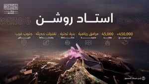 إنشاء ملعب أيقوني بسعة 45 ألف مقعد جنوب غرب مدينة الرياض