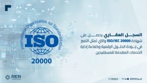 السجل العقاري يحصل على “الآيزو 20000” في إدارة خدمات تقنية المعلومات