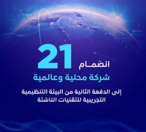 هيئة الاتصالات: انضمام 21 شركة محلية وعالمية إلى الدفعة الثانية من البيئة التنظيمية التجريبية للتقنيات الناشئة