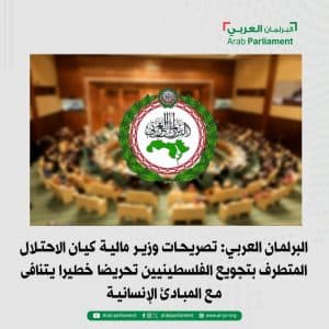 البرلمان العربي: تصريحات تجويع الفلسطينيين تحريض خطير