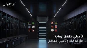 تأميني شريكًا فعّالاً لدعم مستقبل الرياضة وجعله مزدهرًا بما يتوافق مع رؤية 2030
