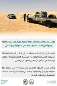 حرس الحدود يقدم المساعدة لمقيم هندي ومواطن تعطلت مركبتهما في صحراء الربع الخالي