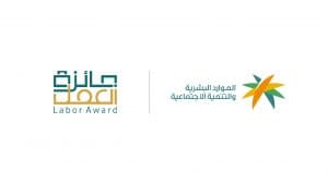 وزارة الموارد البشرية تُطلق “جائزة العمل” بنسختها الرابعة لمنشآت القطاع الخاص