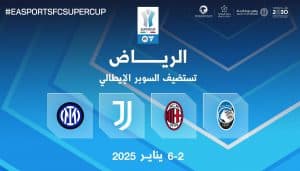 للمرة الخامسة بالرياض.. المملكة تستضيف كأس السوبر الإيطالي من 2 إلى 6 يناير 2025